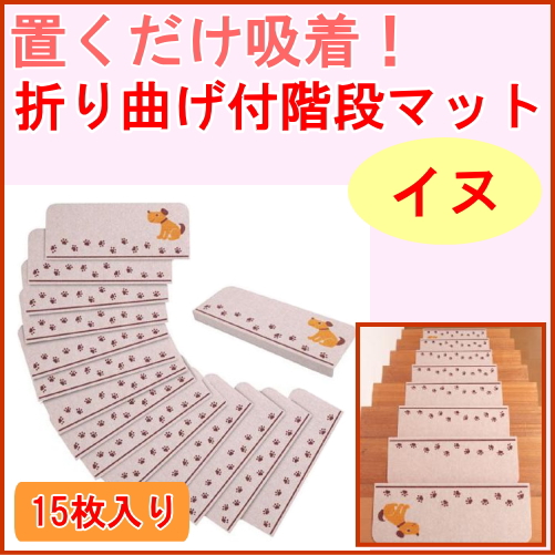 折り曲げ付階段マット イヌ 15枚入り Kd 56 マット 滑り止め すべり止め 階段 転倒防止 防止 ずれない の通販はau Pay マーケット Joyアイランド