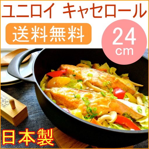 ユニロイ キャセロール24cm 浅型 （EC-2500） 送料無料 日本製 IH対応 UNILLOY ホーロー お手入れ簡単 軽量
