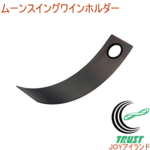 ムーンスイングワインホルダー Bk 送料無料 日本製 ワインホルダー ワイン 収納 保管 シャンパン パーティー インテリアの通販はau Pay マーケット Joyアイランド