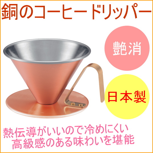 銅のコーヒードリッパー 艶消タイプ 日本製 コーヒーポット ドリップ ドリップポット ハンドドリップ 送料無料