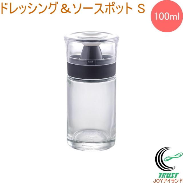ドレッシング&ソースポット S ボトル 保管 おしゃれ 容器 オイル 油 お