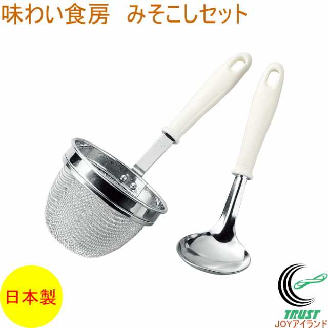 味わい食房 みそこしセット （AMS-628） 日本製 ステンレス ステンレス製 こし器 味噌こし 味噌漉し お玉の通販はau PAY マーケット -  JOYアイランド | au PAY マーケット－通販サイト