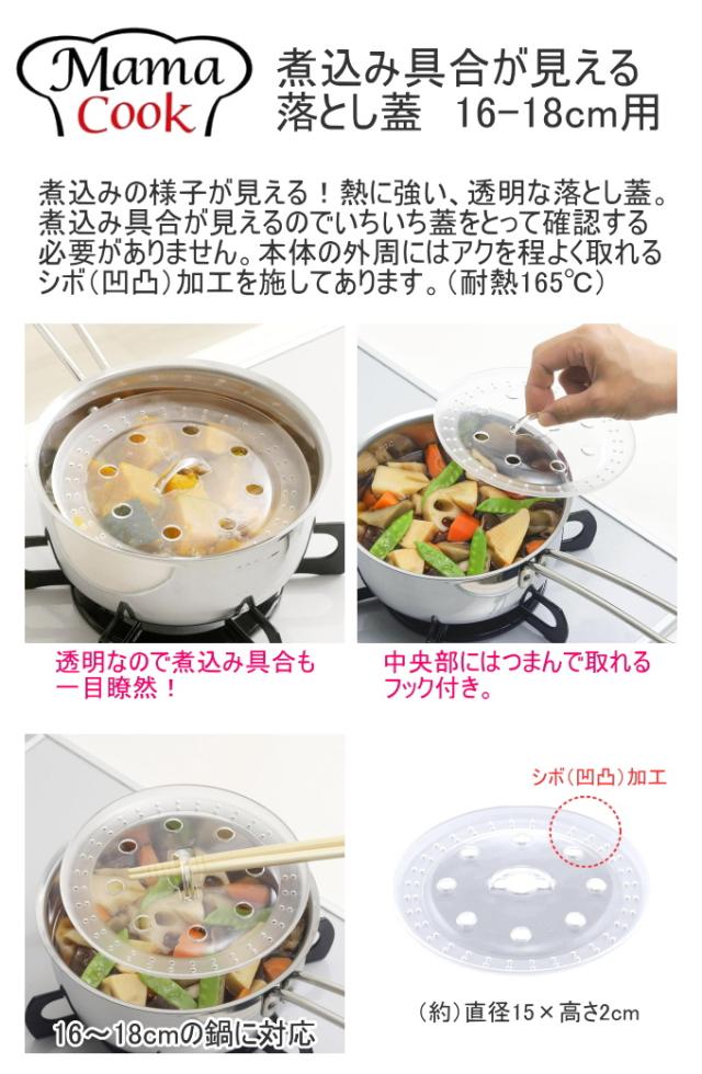 専用様用 ママクック 煮込み具合が見える落とし蓋 16-18cm用 1枚 46807 日本製