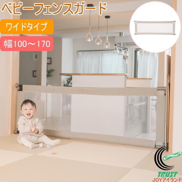 ベビーフェンスガード ワイドタイプ ベビー 赤ちゃん キッズ 子供 こども 突っ張り つっぱり ベビーゲート 布製 フェンス 柵 ポール 伸縮 セーフティ セーフティグッズ 安全グッズ  シンセーインターナショナルの通販は 5,216円