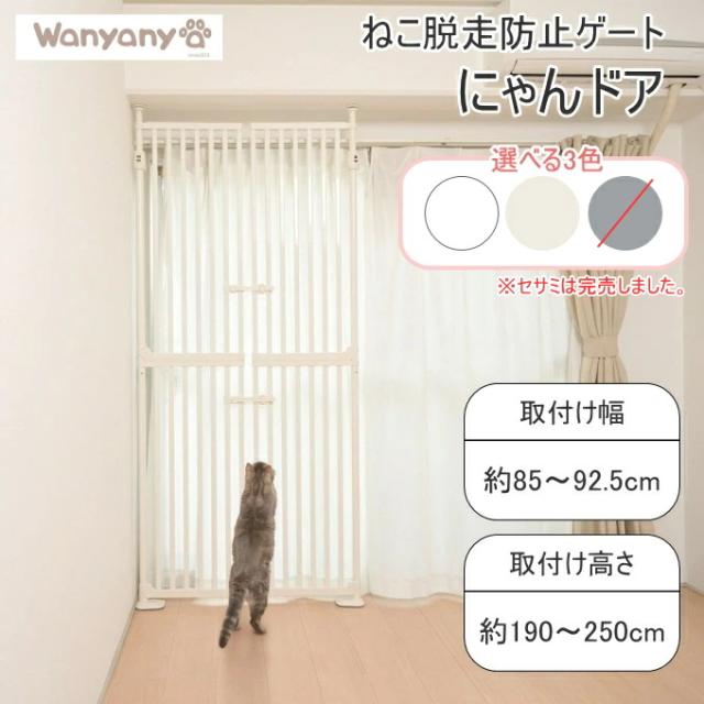 ねこ脱走防止ゲート にゃんドア 猫 ねこ ネコ 犬 ペット ペット