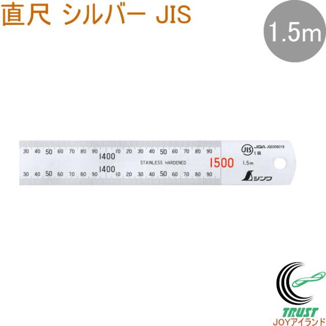 直尺 シルバー 1.5m 1本 JIS ものさし 物差し 定規 じょうぎ 直尺 ステンレス製 シンワ測定