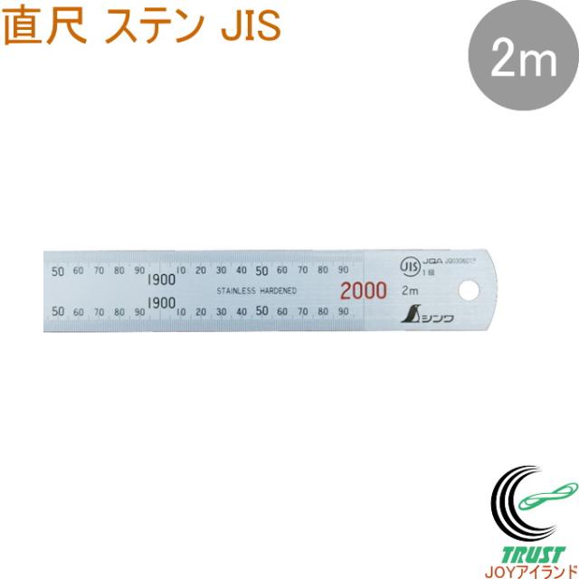 直尺 ステン 2m 1本 JIS ものさし 物差し 定規 じょうぎ 直尺 ステンレス製 シンワ測定