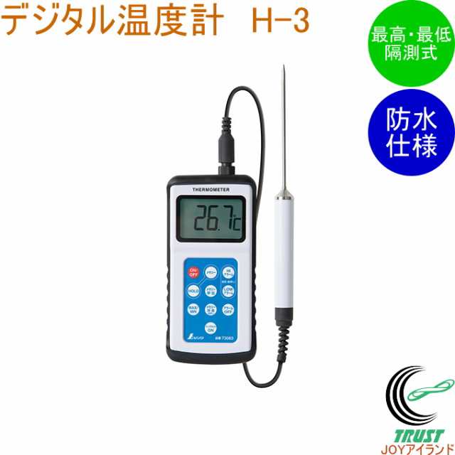 デジタル温度計 H-3 最高・最低 隔測式プローブ 防水型 73083 調理 