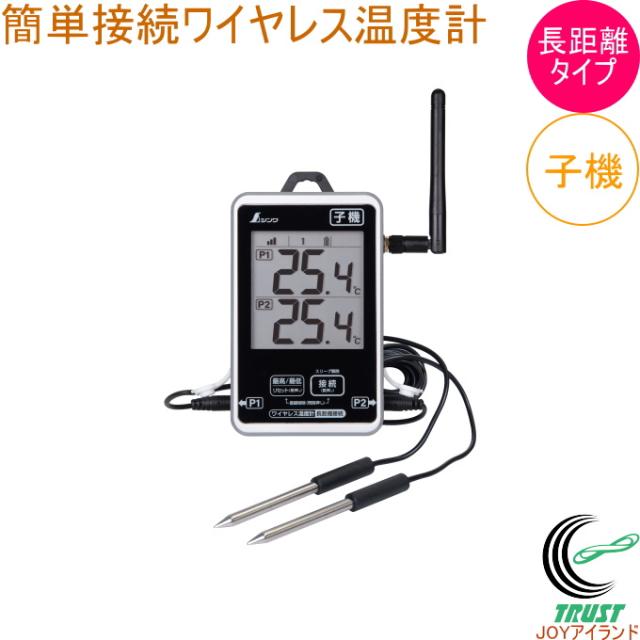 ワイヤレス温度計 子機 防水型 簡単接続 長距離 73462 温度計 温度 ワイヤレス 最高温度 最低温度 ビニールハウス 温室 防塵 防水 農業 土壌 温度管理 温度センサー プローブ型 子機 シンワ測定