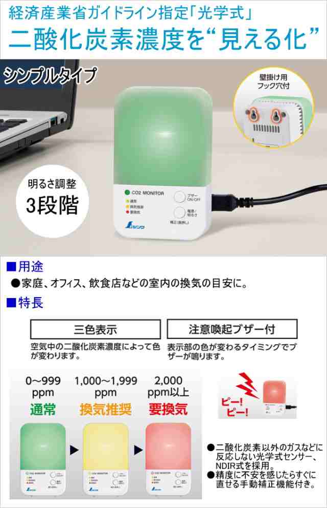 二酸化炭素濃度計 三色表示 光学式補正機能付 | 温度計・湿度計