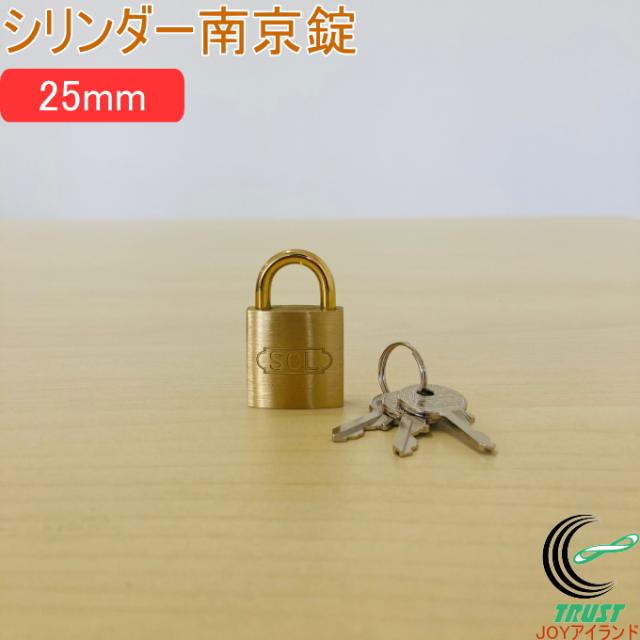 SOLHARD No.2500 シリンダー南京錠 25mm 防犯 防犯グッズ ロック 鍵 カギ 錠 真鍮 真ちゅう ネコポス対応