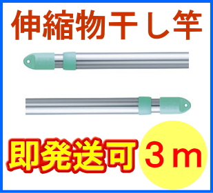 きらきらポール ステンレス伸縮 物干し竿 3m 耐荷重16kg Sa 3m 洗濯用品 ステンレス 物干し竿の通販はau Pay マーケット Joyアイランド