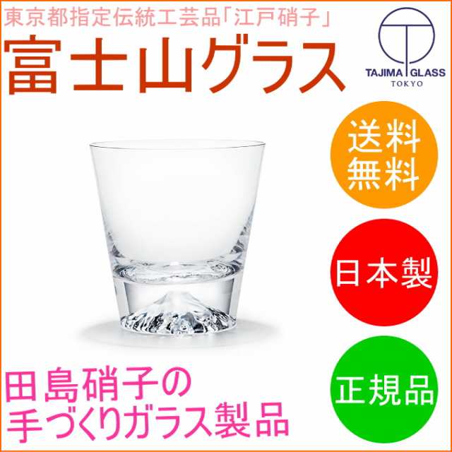 田島硝子の富士山ロックグラス 正規品 （TG15-015-R） 日本産 送料無料 江戸硝子 ガラスの通販はau PAY マーケット -  JOYアイランド | au PAY マーケット－通販サイト