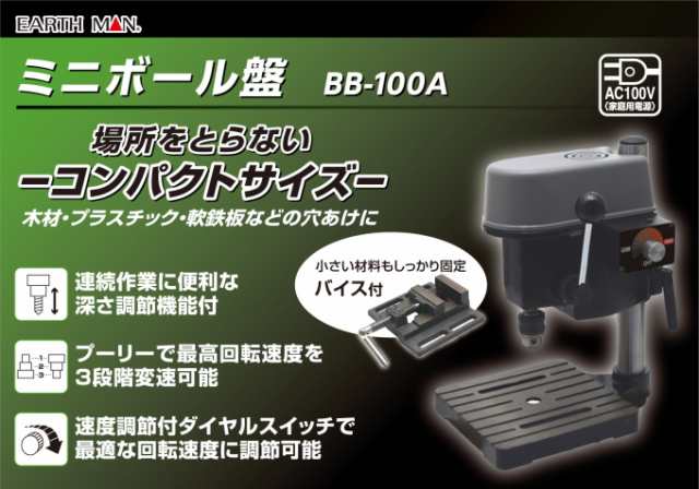 EARTH MAN ミニボール盤 BB-100A 送料無料 家庭用 電動工具 ボール盤 穴あけ 木材 プラスチック 軟鉄板 コンパクト アースマンの通販はau  PAY マーケット - JOYアイランド | au PAY マーケット－通販サイト