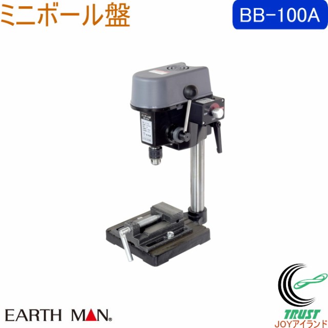 EARTH MAN ミニボール盤 BB-100A 送料無料 家庭用 電動工具 ボール盤 穴あけ 木材 プラスチック 軟鉄板 コンパクト アースマンの通販はau  PAY マーケット - JOYアイランド | au PAY マーケット－通販サイト