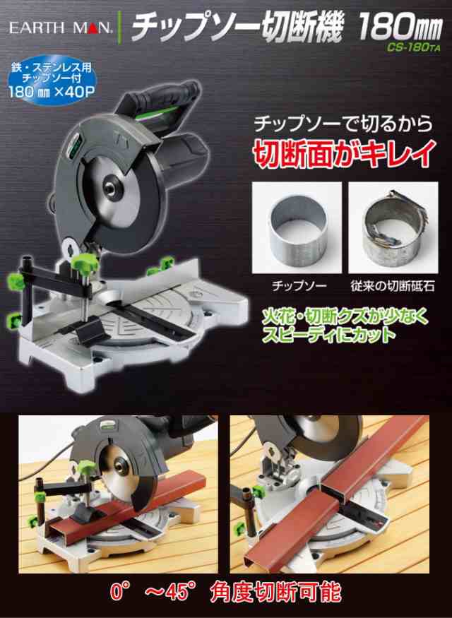 EARTH MAN チップソー切断機 180mm CS-180TA 送料無料 家庭用 電動工具 高速切断機 チップソー 切断 鉄 ステンレス アースマンの通販はau  PAY マーケット - JOYアイランド | au PAY マーケット－通販サイト