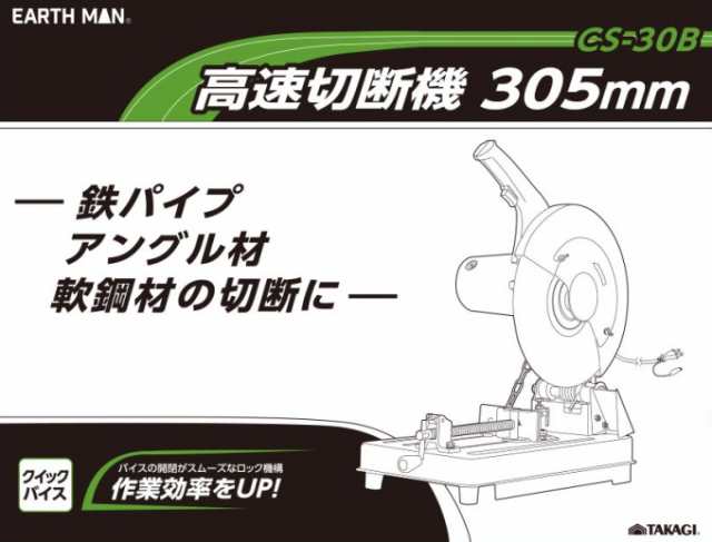 EARTH MAN 高速切断機 305mm CS-30B 送料無料 家庭用 電動工具 高速