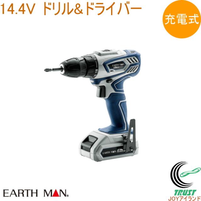 EARTH MAN S-Link 14.4V 充電式 2スピードドリル&amp;ドライバー DDR-144LiB  送料無料 家庭用 電動工具 作業工具 ドリル＆ドライバー ドライバー 充電式 アースマン