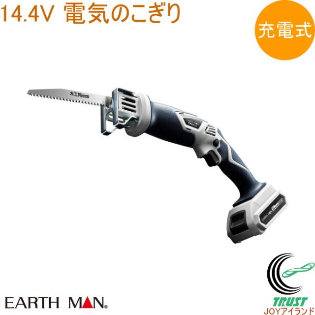 EARTH MAN S-Link 14.4V 充電式 電気のこぎり DN-144LiA  送料無料 家庭用 電動工具 電気のこ のこぎり 切断 木 木材 金属 充電式 アースマン