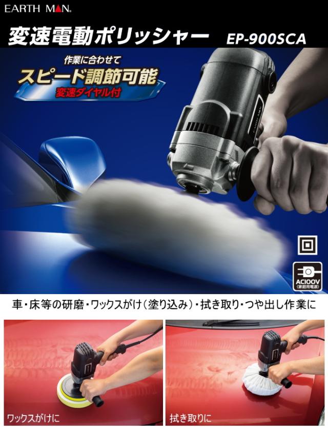 EARTH MAN 変速電動ポリッシャー EP-900SCA 送料無料 家庭用 電動工具 電動ポリッシャー 研磨 ワックスがけ 拭き取り ツヤ出し 車 床 アースマン