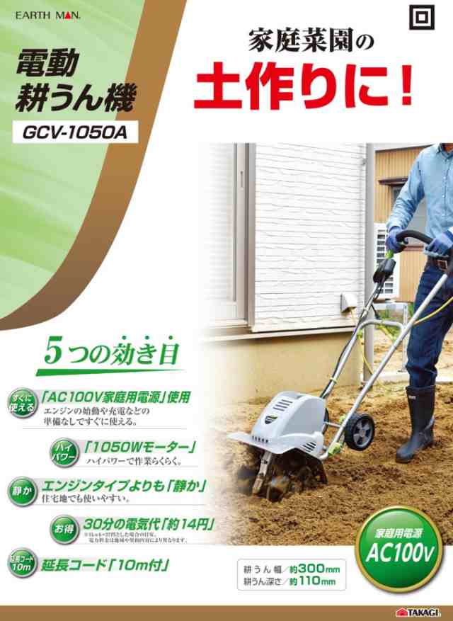 EARTH MAN 電動耕うん機 1050W GCV-1050A 送料無料 家庭用 園芸用品 家庭菜園 AC100V 耕うん機 耕運機 耕す 土  土作り 畑｜au PAY マーケット