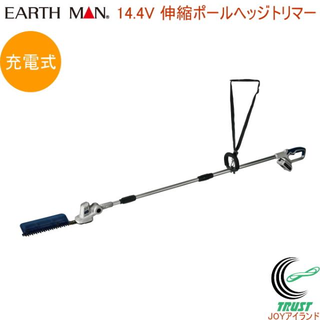 EARTH MAN 14.4V 充電式 伸縮ポールヘッジトリマー GHT-144SLiB 送料無料 家庭用 園芸用品 バリカン ヘッジトリマー 生垣 庭木 整枝 お庭 伸縮ポール コードレス お手入れ アースマンの通販は