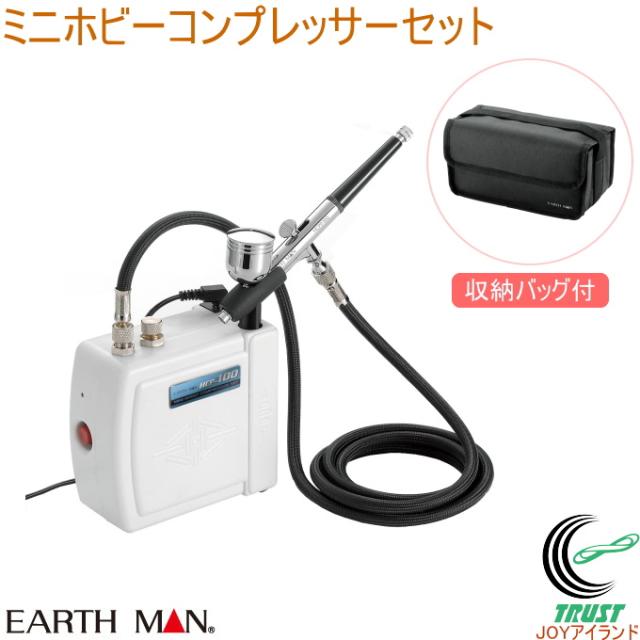 EARTH MAN ミニホビーコンプレッサーセット HCP-100 送料無料 家庭用 電動工具 塗装 DIY アースマンの通販は 9,052円