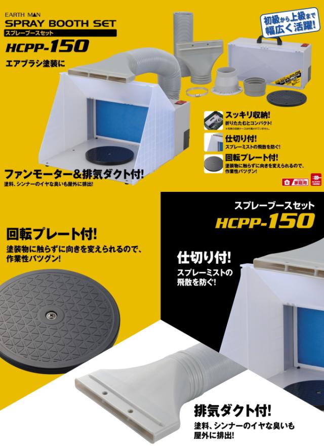 EARTH MAN スプレーブースセット HCPP-150 送料無料 家庭用 飛散防止