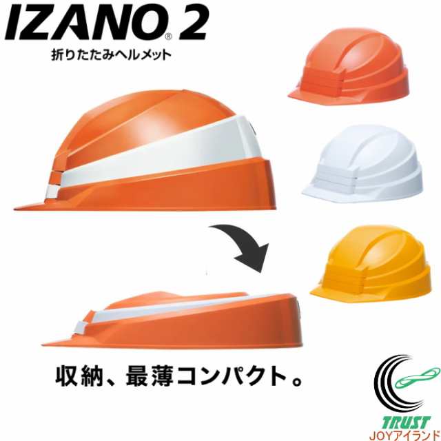 折りたたみ式 防災用ヘルメット IZANO2 日本製 防災 ヘルメット 防災