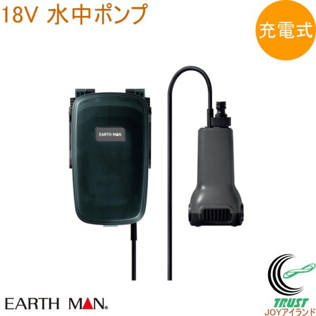 EARTH MAN SHARE LINK 18V充電式水中ポンプ SL-SP17-AS 送料無料 家庭用 電動 園芸用品 散水用品 洗浄作業 防災 レジャー ポンプ 農作業 洗車 タイマー付き 18V 充電式 アースマン EARTH MAN 高儀