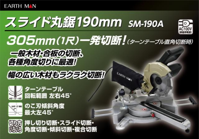 EARTH MAN スライド丸鋸 190mm SM-190A 送料無料 家庭用 電動工具 卓上丸鋸 スライド丸鋸 丸鋸 丸ノコ 切断 木材 合板 アースマン_1