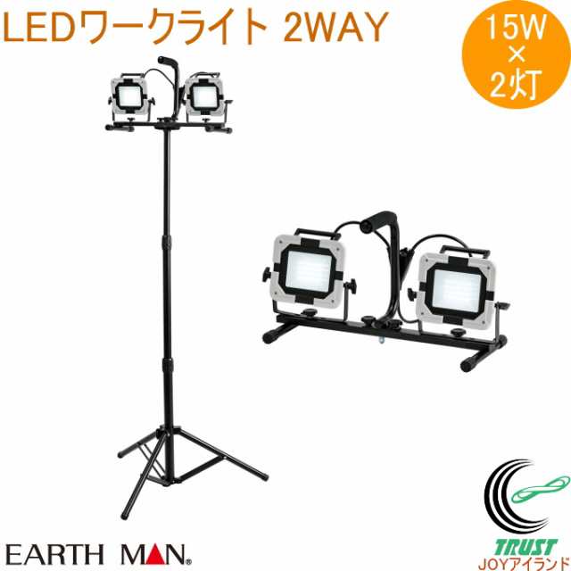 EARTH MAN LEDワークライト スタンド式 ダブル 15W WLT-015LWA 送料無料 家庭用 電動工具 作業灯 投光器 照明 ライト LEDライト 薄型 コ