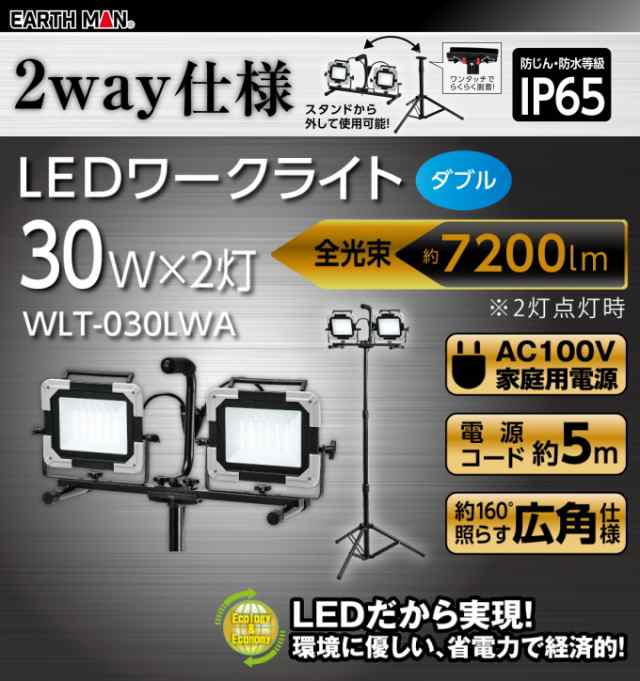 EARTH MAN LEDワークライト スタンド式 ダブル 30W WLT-030LWA