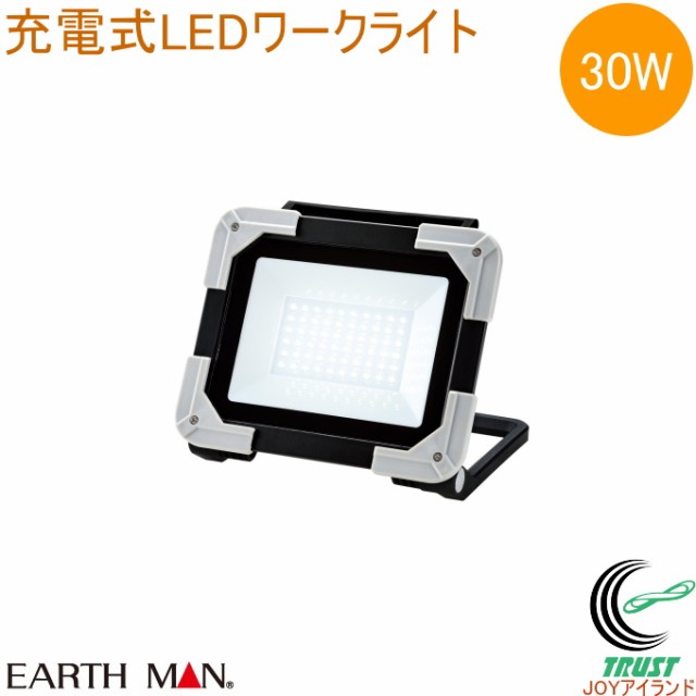 EARTH MAN 充電式 LEDワークライト 30W WLT-30LiA 送料無料 家庭用 電動工具 作業灯 投光器 照明 ライト LEDライト 充電式 薄型 コンパ