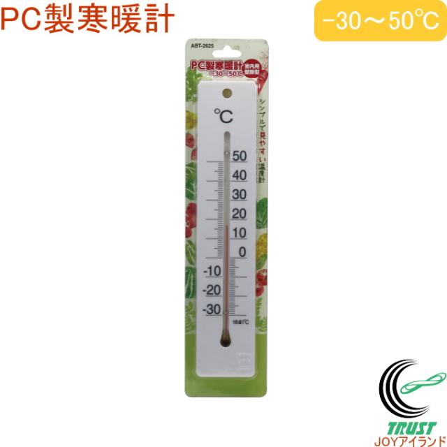 Pc製寒暖計 Abt 2625 温度計 壁掛け 室内 温度 プラスチック製 温度管理 シンプルの通販はau Pay マーケット Joyアイランド