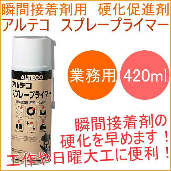 アルテコ スプレープライマー420ml 接着 促進 接着剤