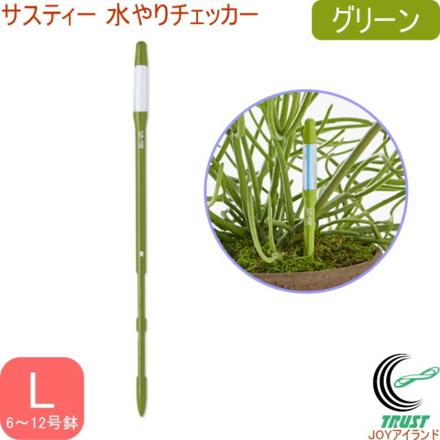 サスティー 水やりチェッカー L グリーン C-0013-GR ネコポス対応 水分計 水やり 園芸 鉢植え 花 ガーデン シンプル 植物 胡蝶蘭