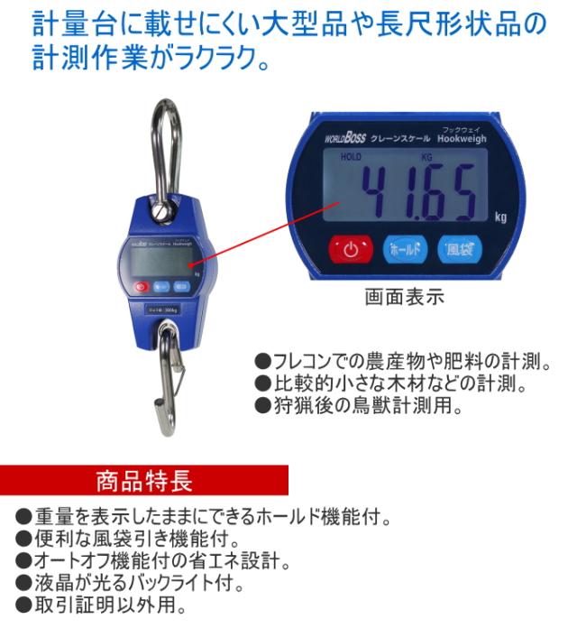 ワールドボス クレーンスケール Hookweigh フックウェイ DCS-300 はかり 測定 計量 スケール デジタル 吊りばかり 農家 農作物 肥料 秤 ホールド機能 風袋引き機能 オートオフ機能 バックライト付き 送料無料 ワールドボス 高森コーキ_1