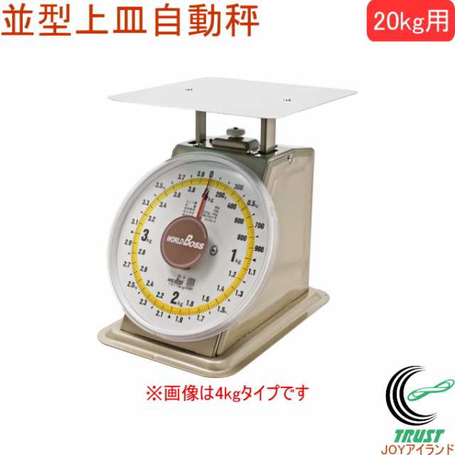 ワールドボス 並型上皿自動秤 20kg用 検定品 MYM-20 はかり スケール アナログ 送料無料 日本製の通販は