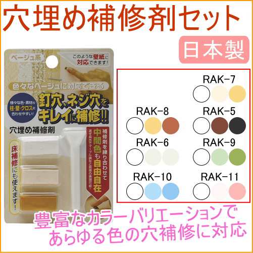 穴埋め補修剤セット Rak 日本製 穴 穴補修 クロス 壁紙 画鋲 釘穴 ネコポスokの通販はau Pay マーケット Joyアイランド