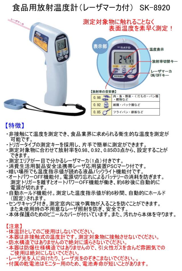 食品用放射温度計　レーザマーカ付　SK-8920 放射温度計 表面温度 食品 計測 非接触式