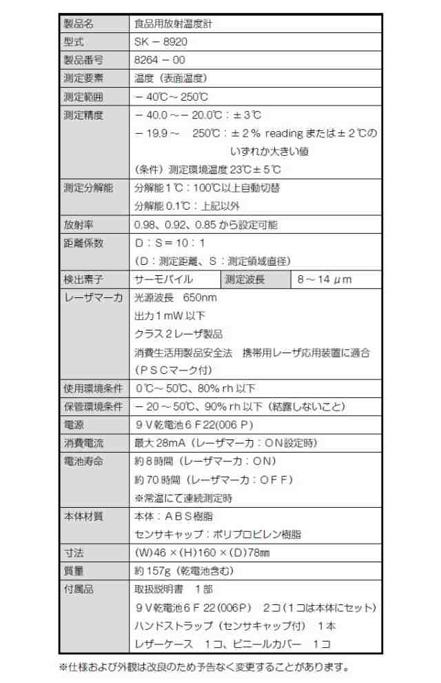 食品用放射温度計 レーザマーカ付 SK-8920 放射温度計 表面温度 食品 計測 非接触式の通販はau PAY マーケット - JOYアイランド