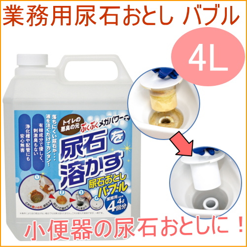 業務用尿石おとしバブル 4L （TU-78A） 日本製 浄化槽 配管 トイレ といれ クリーナー 除菌 消臭 掃除 お手入れ 汚れの通販は 6,712円