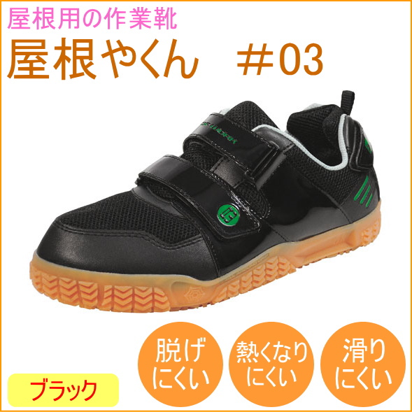 屋根やくん ブラック （#03） 靴 作業靴 シューズ スニーカー 固定 脱げにくい やね グリップ