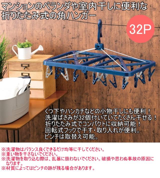 折りたたみ角ハンガー32P ネイビー 1個入 洗濯ハンガー ランドリー