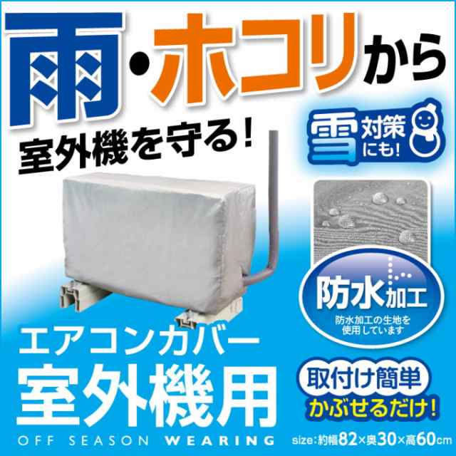 エアコンカバー 室外機用 1枚 （80548） ネコポス可能 収納 保管 埃 ほこり ホコリ ワンタッチ 色焼け 防塵の通販はau PAY マーケット  - JOYアイランド