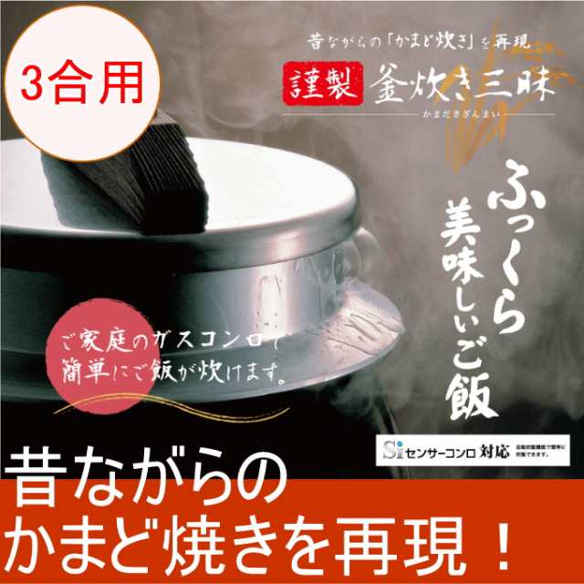 人気定番限定SALEウルシヤマ 謹製 釜炊き三昧 3合炊き ガスコンロ対応 炊飯器