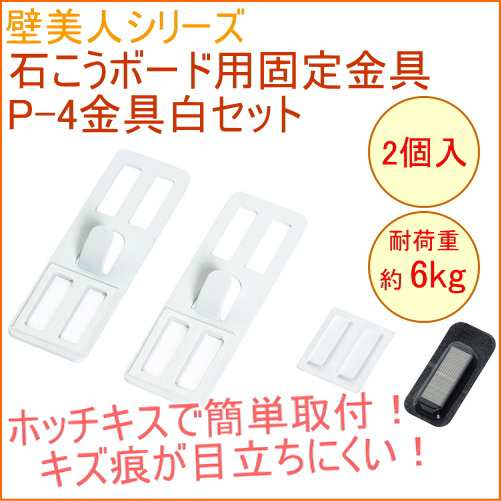 壁美人 石膏ボード用固定金具 P-4金具白セット 2枚入り P-4SHW 壁面収納 壁面 収納 壁面フック フック 石膏ボード  クロネコゆうパケット｜au PAY マーケット