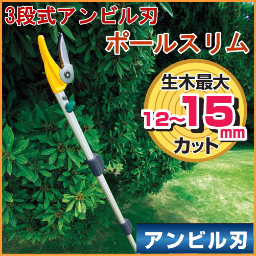 ポールスリム3段式 アンビル刃 ノコギリ付 （No.336） 鋏 はさみ 高枝切りばさみ 収穫 果樹 太枝切り 枝 剪定 コンパクト