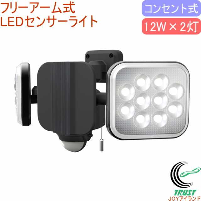 12W×2灯 フリーアーム式 LEDセンサーライト （LED-AC2024） 送料無料 屋内 屋外 コンセント式 LED センサー ライト 照明